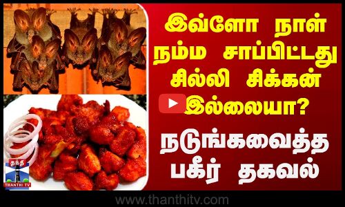 இவ்ளோ நாள் நம்ம சாப்பிட்டது சில்லி சிக்கன் இல்லையா? - நடுங்கவைத்த பகீர் தகவல்