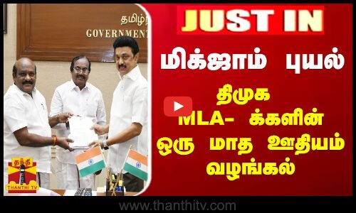 #JUSTIN || மிக்ஜாம் புயல் - திமுக MLA- க்களின் ஒரு மாத ஊதியம் வழங்கல்