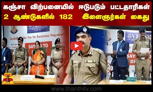 கஞ்சா விற்பனையில் ஈடுபடும் பட்டதாரி இளைஞர்கள்..2 ஆண்டுகளில் 182  இளைஞர்கள் கைது..