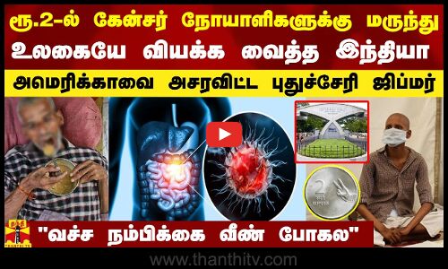 2 ரூபாயில் கேன்சர் நோயாளிகளுக்கு மருந்து.. உலகையே வியக்கவைத்த இந்தியா.. அசரவிட்ட புதுச்சேரி ஜிப்மர்