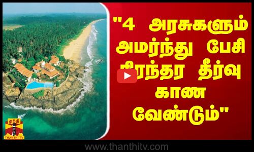 4 அரசுகளும் அமர்ந்து பேசி நிரந்தர தீர்வு காண வேண்டும் - ஆளுநர்  செந்தில் தொண்டமான் கோரிக்கை