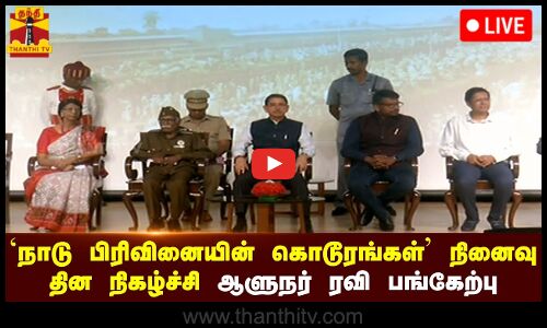 🔴LIVE : நாடு பிரிவினையின் கொடூரங்கள் நினைவு தின நிகழ்ச்சி... ஆளுநர் ரவி பங்கேற்பு