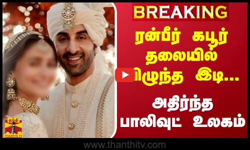 #BREAKING | ரன்பீர் கபூர் தலையில் விழுந்த இடி.. அதிர்ந்த பாலிவுட் உலகம்