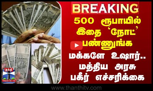 #BREAKING || 500 ரூபாயில் இதை `நோட் பண்ணுங்க.. மக்களே உஷார்.. மத்திய அரசு பகீர் எச்சரிக்கை