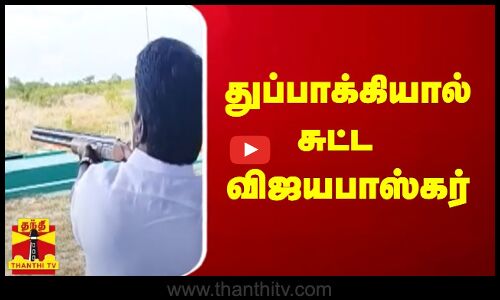 துல்லியமாக இலக்கை சுட்ட முன்னாள் அமைச்சர் விஜயபாஸ்கர்