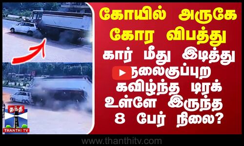 கோயில் அருகே கோர விபத்து.. கார் மீது இடித்து தலைகுப்புற கவிழ்ந்த டிரக் உள்ளே இருந்த 8 பேர் நிலை?