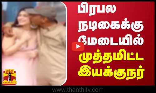 பிரபல நடிகைக்கு மேடையில்  முத்தமிட்ட இயக்குநர்..