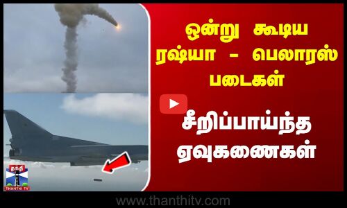 Russia Belarus | ஒன்று கூடிய ரஷ்யா - பெலாரஸ் படைகள் | சீறிப்பாய்ந்த ஏவுகணைகள்