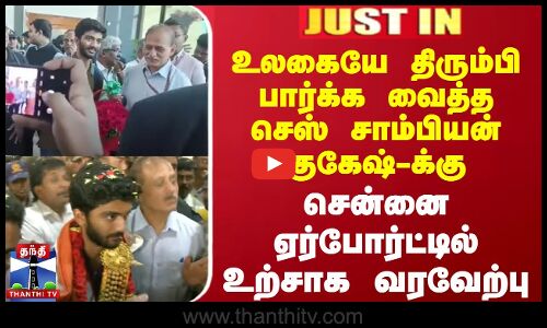 உலகையே திரும்பி பார்க்க வைத்த செஸ் சாம்பியன் குகேஷ்-க்கு சென்னை ஏர்போர்ட்டில் உற்சாக வரவேற்பு