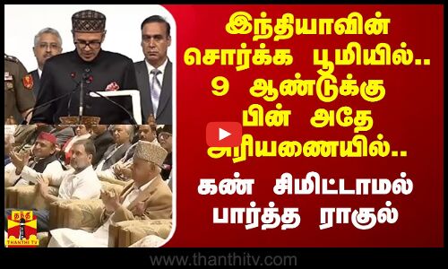 இந்தியாவின் சொர்க்க பூமியில்..9 ஆண்டுக்கு பின் அதே அரியணையில்..கண் சிமிட்டாமல் பார்த்த ராகுல்