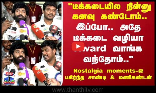 Kalaimamani | டீக்கடையில நின்னு கனவு கண்டோம்... nostalgia moments - ஐ பகிர்ந்த சாண்டி & மணிகண்டன்