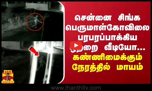 சென்னை சிங்க பெருமாள்கோவிலை பரபரப்பாக்கிய ஒற்றை வீடியோ... யார் அந்த நபர்?