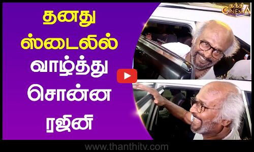 தனது ஸ்டைலில் வாழ்த்து சொன்ன ரஜினி