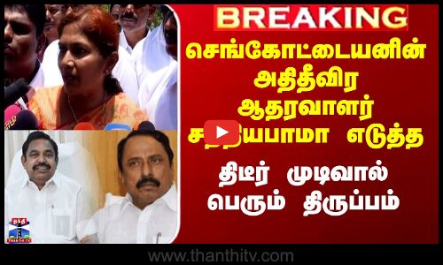 செங்கோட்டையனின் அதிதீவிர ஆதரவாளர் சத்தியபாமாவின் முடிவால் பெரும் திருப்பம்