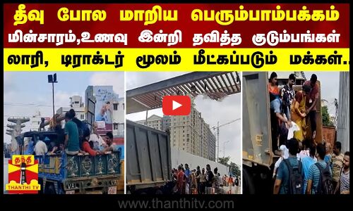 தீவு போல மாறிய பெரும்பாம்பக்கம்.. லாரி, டிராக்டர் மூலம் மீட்கப்படும் மக்கள்..