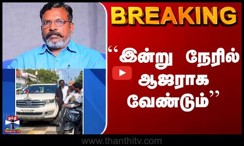 Thirumavalavan | VCK | Police Case | ``இன்று நேரில் ஆஜராக வேண்டும்’’