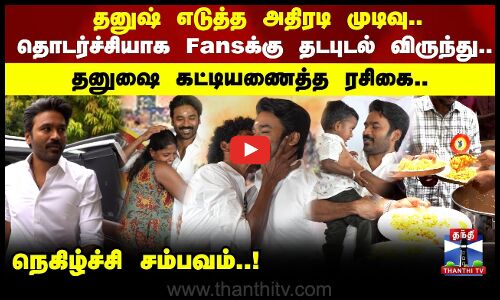 Dhanush Fans Meet and Treat தனுஷ் எடுத்த அதிரடி முடிவு.. தொடர்ச்சியாக Fans -க்கு தடபுடல் விருந்து..