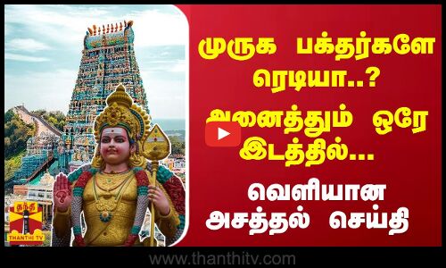 முருக பக்தர்களே ரெடியா..? அனைத்தும் ஒரே இடத்தில்... வெளியான அசத்தல் செய்தி