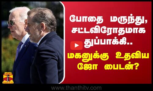 வரி ஏய்ப்பு, போதை மருந்து, சட்டவிரோதமாக துப்பாக்கி.. - மகனுக்கு உதவிய ஜோ பைடன்? | America