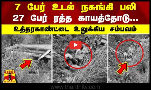 7 பேர் உடல் நசுங்கி பலி  - 27 பேர் ரத்த காயத்தோடு... உத்தரகாண்ட்டை உலுக்கிய சம்பவம்