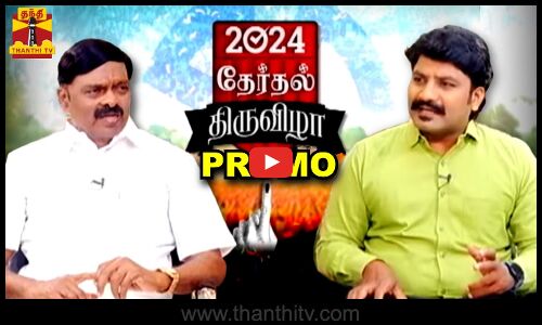 தேர்தல் திருவிழா 2024 | Therthal Thiruvila 2024 ( Promo ) | A. C. Shanmugam | Thanthi TV