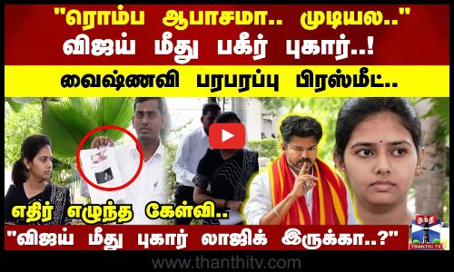 விஜய் மீது புகார் லாஜிக் இருக்கா..? எதிர் எழுந்த கேள்வி..