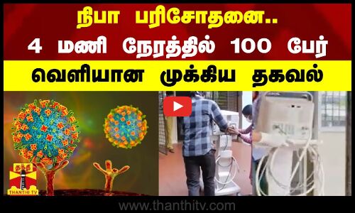 நிபா பரிசோதனை...4 மணி நேரத்தில் 100 பேர் - வெளியான முக்கிய தகவல்