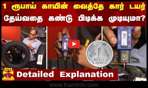 1 ரூபாய் காயின் வைத்தே கார் டயர் தேய்வதை கண்டு பிடிக்க முடியுமா? - Car Tyers