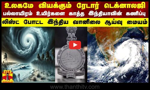 உலகமே வியக்கும் ரேடார் டெக்னாலஜி... பல்லாயிரம் உயிர்களை காத்த இந்தியாவின் கணிப்பு