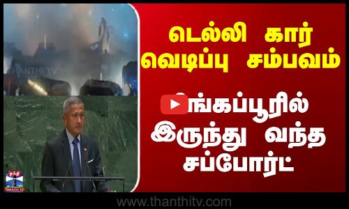Delhi Car Blast | Singapore | டெல்லி கார் வெடிப்பு சம்பவம்.. சிங்கப்பூரில் இருந்து வந்த சப்போர்ட்