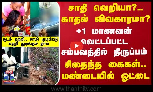 +1 மாணவன் வெட்டப்பட்ட சம்பவத்தில் திருப்பம்.. சாதி வெறியா?.. காதல் விவகாரமா?