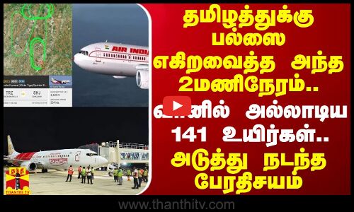 தமிழத்துக்கு பல்ஸை எகிறவைத்த அந்த  2மணிநேரம்..வானில் அல்லாடிய 141 உயிர்கள்..அடுத்து நடந்த பேரதிசயம்