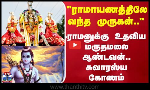 ராமாயணத்திலே முருகன் ராமனுக்கு உதவிய மருதமலை ஆண்டவன்.. சுவாரஸ்ய கோணம்
