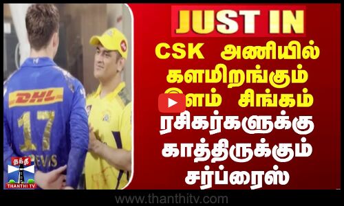 #Justin || CSK அணியில் களமிறங்கும் இளம் சிங்கம் | ரசிகர்களுக்கு காத்திருக்கும் சர்ப்ரைஸ் | IPL 2025