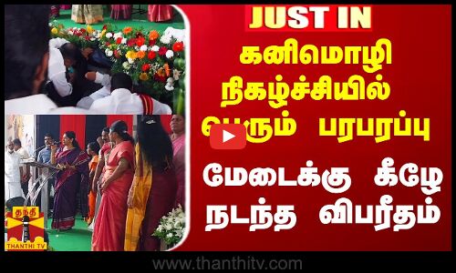 #Justin|| எம்பி கனிமொழி நிகழ்ச்சியில் பெரும் பரபரப்பு.. மேடைக்கு கீழே கிளம்பிய புகை