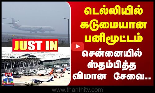 Chennai | Flights | டெல்லியில் கடுமையான பனிமூட்டம்.. சென்னையில் ஸ்தம்பித்த விமான சேவை..