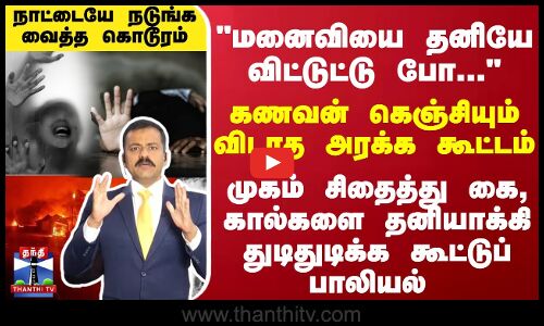 கெஞ்சியும் விடாத அரக்க கூட்டம் - பெண்ணின் முகம் சிதைத்து கை, கால்களை தனியாக்கி கூட்டுப் பாலியல்