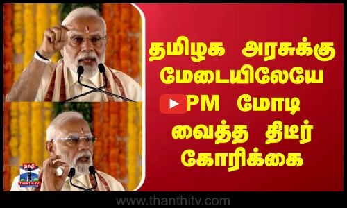 தமிழக அரசுக்கு மேடையிலேயே PM மோடி வைத்த திடீர் கோரிக்கை