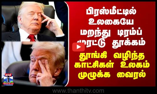 Trump Viral Video | பிரஸ்மீட்டில் உலகையே மறந்து டிரம்ப் முரட்டு தூக்கம்