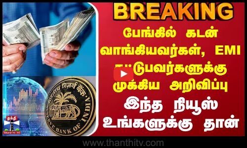 Repo Rate | Bank Loan | பேங்கில் கடன் வாங்கியவர்கள், EMI கட்டுபவர்களுக்கு முக்கிய அறிவிப்பு