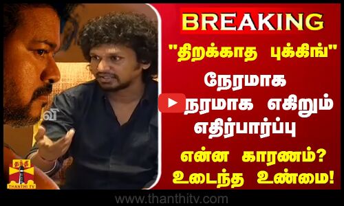 திறக்காத புக்கிங் - நேரமாக நேரமாக எகிறும் எதிர்பார்ப்பு லியோ - என்ன காரணம்..? உடைந்த உண்மை!