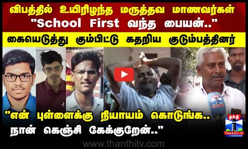 Medical Students Death | கார் விபத்தில் உயிரிழந்த மருத்தவ மாணவர்கள்..கத்தி கதறிய குடும்பத்தினர்.