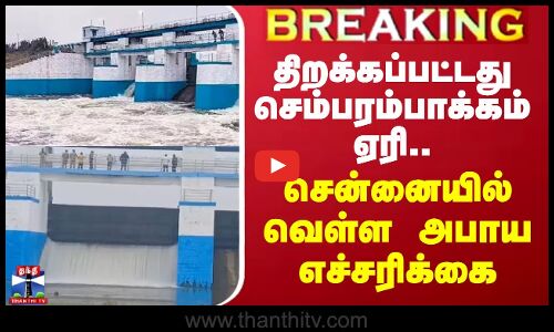 🔴LIVE :  திறக்கப்பட்டது செம்பரம்பாக்கம் ஏரி.. சென்னையில் வெள்ள அபாய எச்சரிக்கை