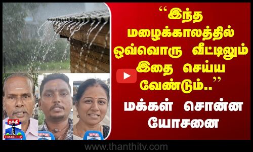 Street Interview | ``இந்த மழைக்காலத்தில் ஒவ்வொரு வீட்டிலும் இதை செய்ய வேண்டும்.. | மக்கள் யோசனை