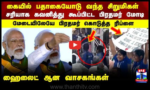 PM Modi | Kovai | கையில் பதாகையோடு வந்த சிறுமிகள்..சரியாக கவனித்து கூப்பிட்ட பிரதமர் மோடி