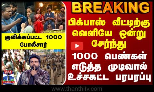 Bigg Boss | பிக்பாஸ் வீட்டிற்கு வெளியே ஒன்று சேர்ந்து 1000 பெண்கள் எடுத்த முடிவால் உச்சகட்ட பரபரப்பு