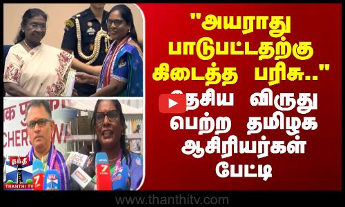 National Award |அயராது  பாடுபட்டதற்கு கிடைத்த பரிசு.. -தேசிய விருது பெற்ற தமிழக ஆசிரியர்கள் பேட்டி