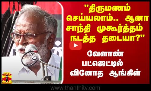 திருமணம் செய்யலாம்.. சாந்தி முகூர்த்தத்துக்கு தடையா? - வேளாண் பட்ஜெட்டில் வினோத ஆங்கிள் சொல்லும் நல்லுசாமி