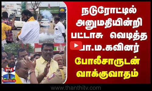 நடுரோட்டில் அனுமதியின்றி பட்டாசு வெடித்த பா.ம.கவினர் போலீசாருடன் வாக்குவாதம்