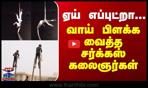 ஏய் எப்புட்றா... வாய் பிளக்க வைத்த சர்க்கஸ் கலைஞர்கள்